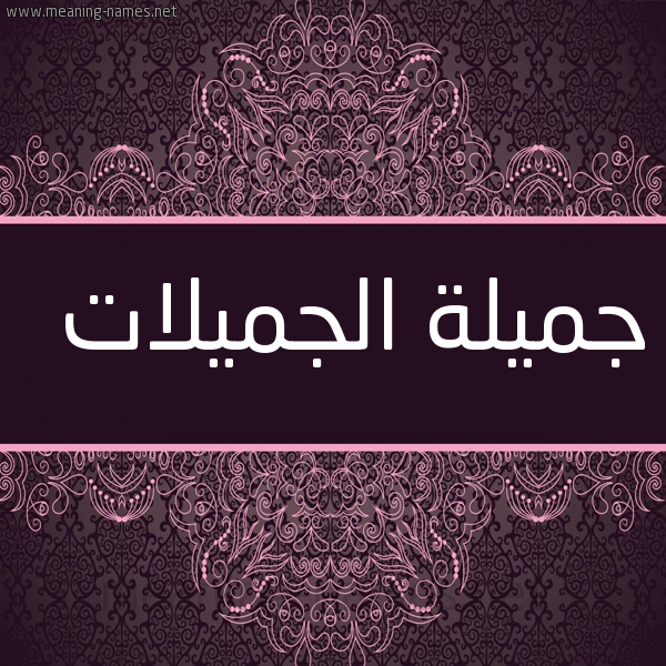 صورة اسم جميلة الجميلات Jmylh-Al-Jmylat شكل 4 صوره زخرفة عربي للإسم بخط عريض